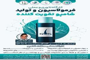 برگزاری کارگاه تئوری و عملی فرمولاسیون و تولید شامپو تقویت کننده